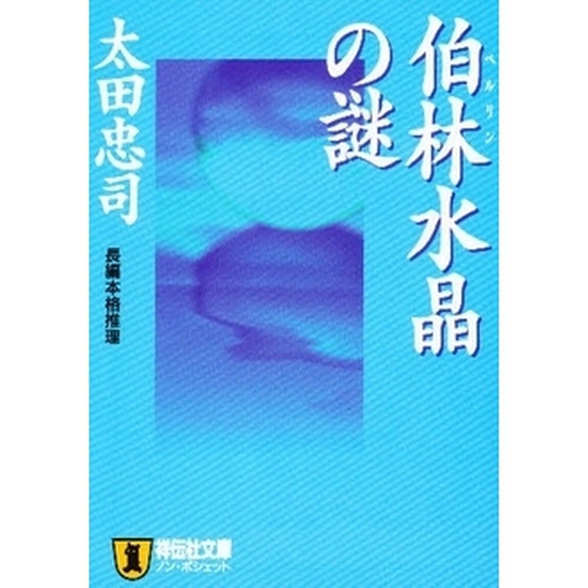 伯林水晶の謎