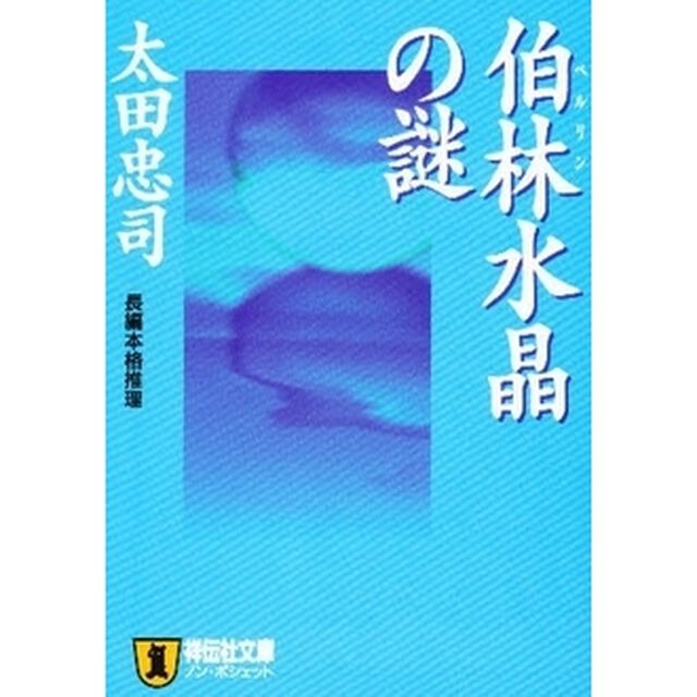 伯林水晶の謎