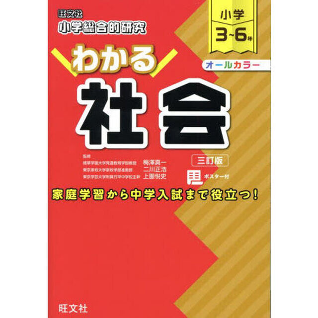 小学総合的研究わかる社会　小学３〜６年「３訂版」