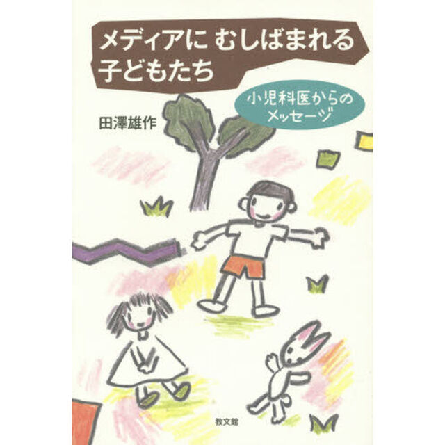 メディアにむしばまれる子どもたち　小児科医からのメッセージ