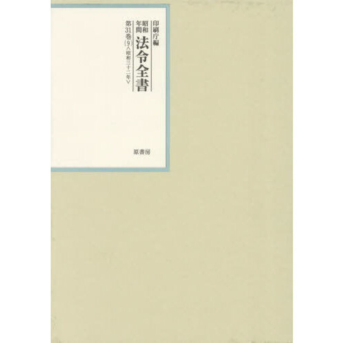 昭和年間法令全書　第３１巻－９「昭和三十二年　９」