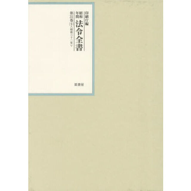 昭和年間法令全書　第３１巻－９「昭和三十二年　９」
