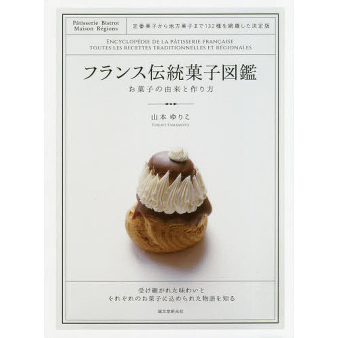 フランス伝統菓子図鑑　お菓子の由来と作り方　定番菓子から地方菓子まで１３２種を網羅した決定版