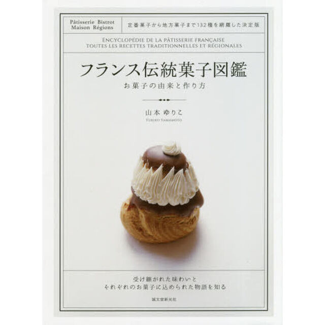 フランス伝統菓子図鑑　お菓子の由来と作り方　定番菓子から地方菓子まで１３２種を網羅した決定版