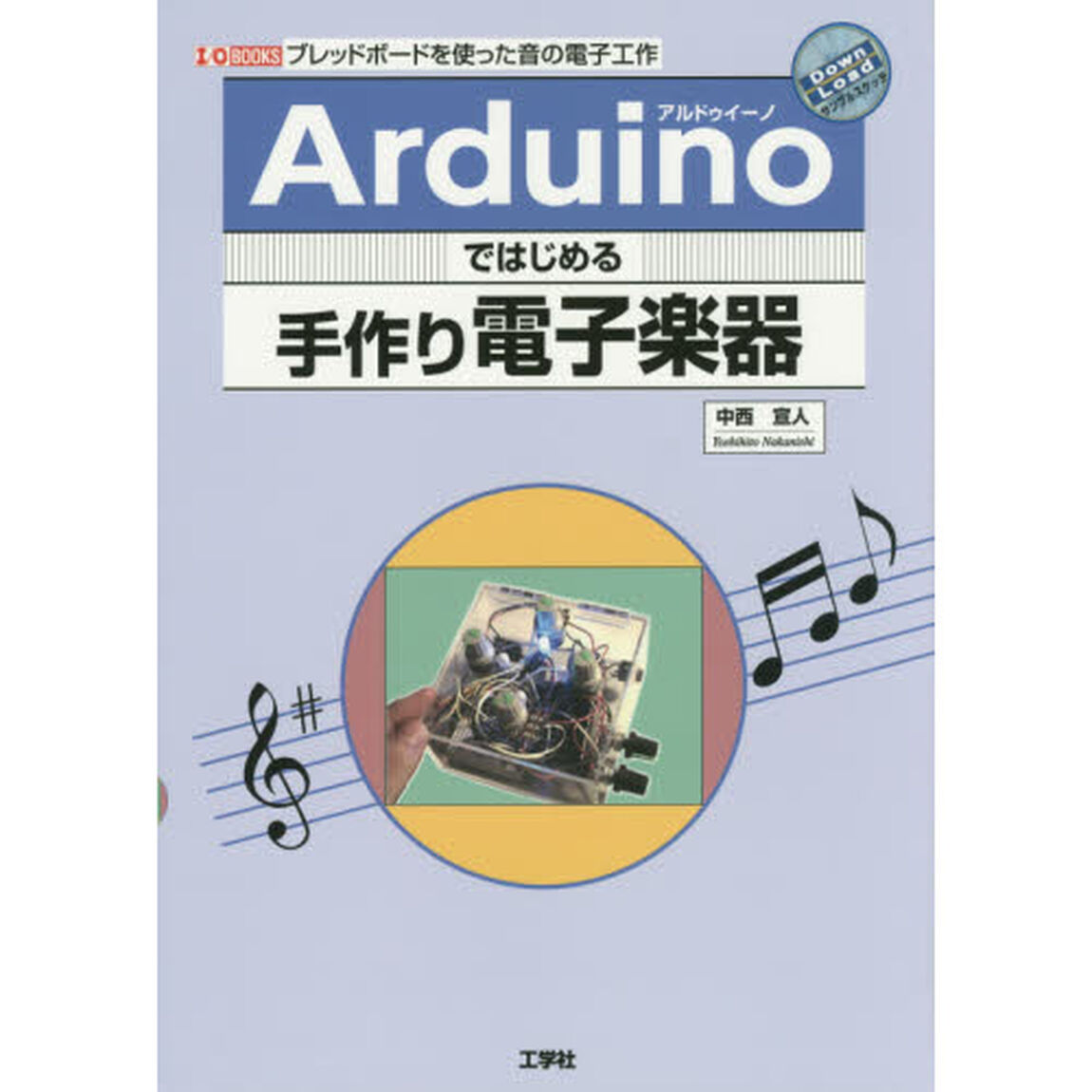 Ａｒｄｕｉｎｏではじめる手作り電子楽器　ブレッドボードを使った音の電子工作