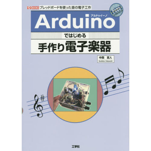 Ａｒｄｕｉｎｏではじめる手作り電子楽器　ブレッドボードを使った音の電子工作