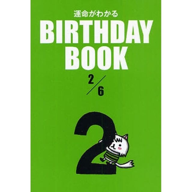 運命がわかるＢＩＲＴＨＤＡＹ　ＢＯＯＫ　２／６