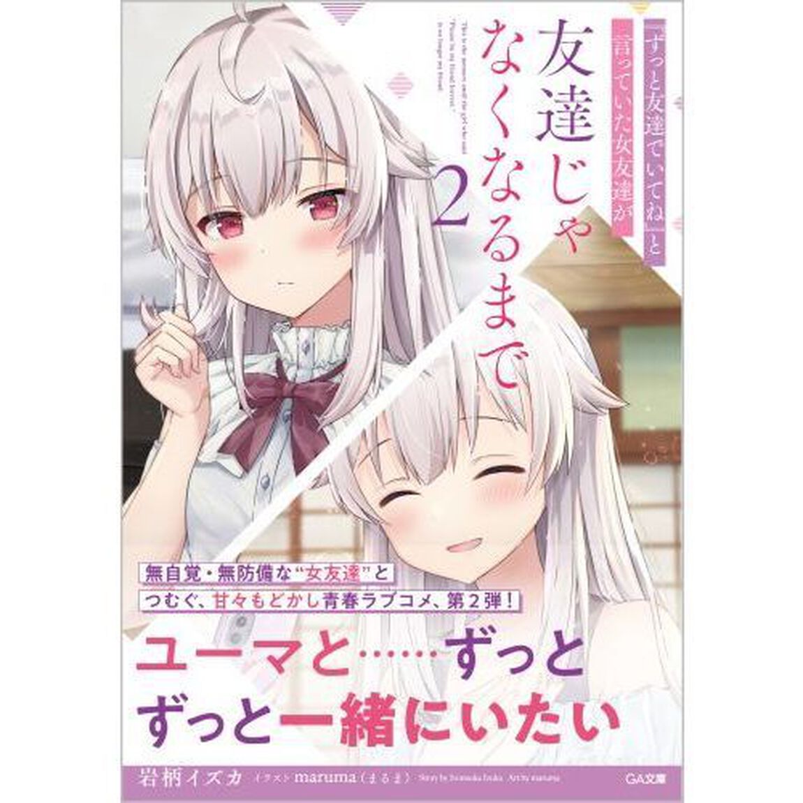 『ずっと友達でいてね』と言っていた女友達が友達じゃなくなるまで　２