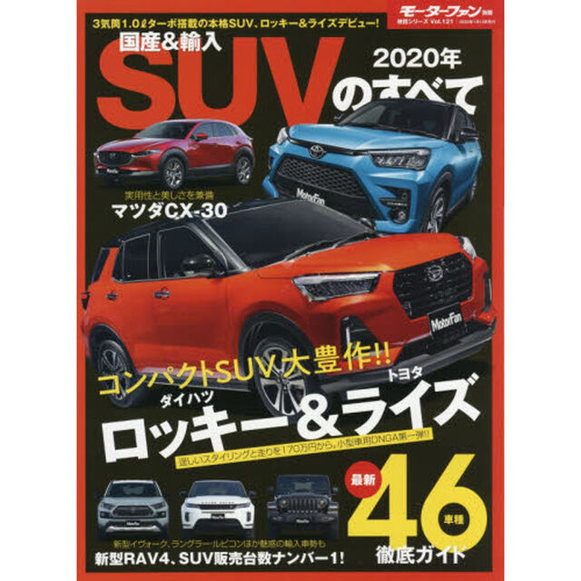 国産＆輸入ＳＵＶのすべて　２０２０年「メガヒットの予感！ロッキー＆ライズ、Ｃ－ＨＲにＧＲが追加！！」