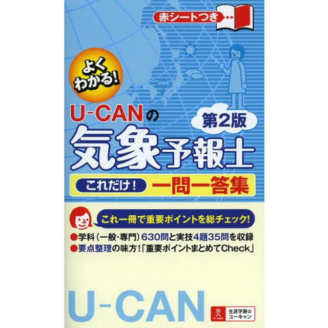 Ｕ－ＣＡＮの気象予報士これだけ！一問一答集　よくわかる！「第２版」