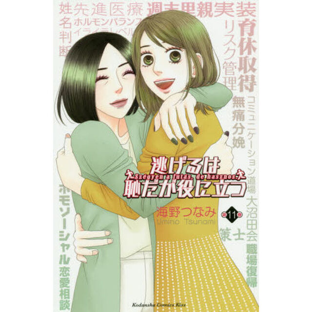 逃げるは恥だが役に立つ　第１１巻