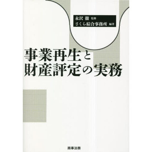 事業再生と財産評定の実務