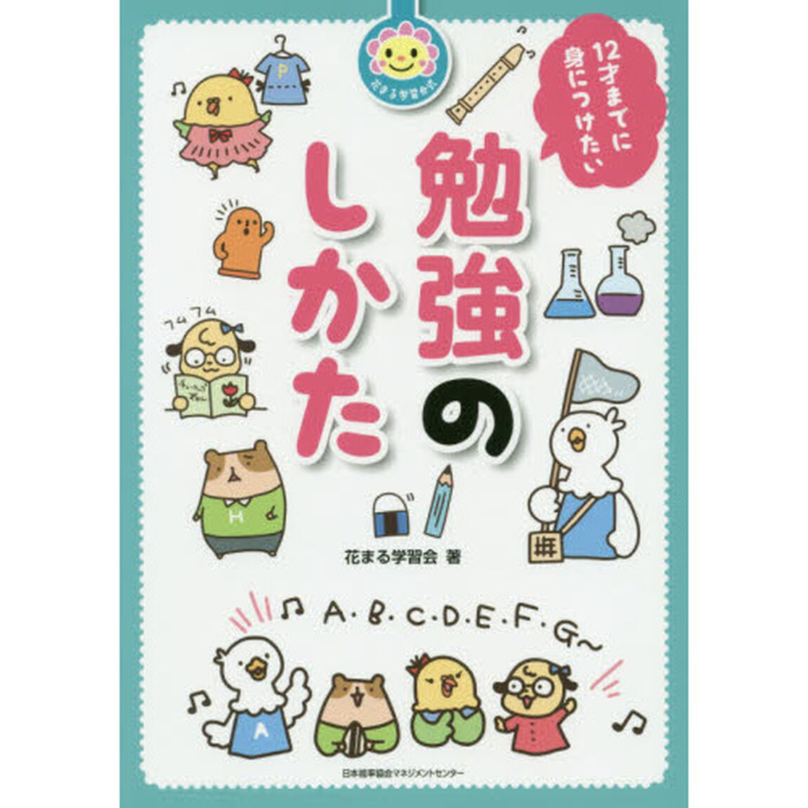 １２才までに身につけたい勉強のしかた