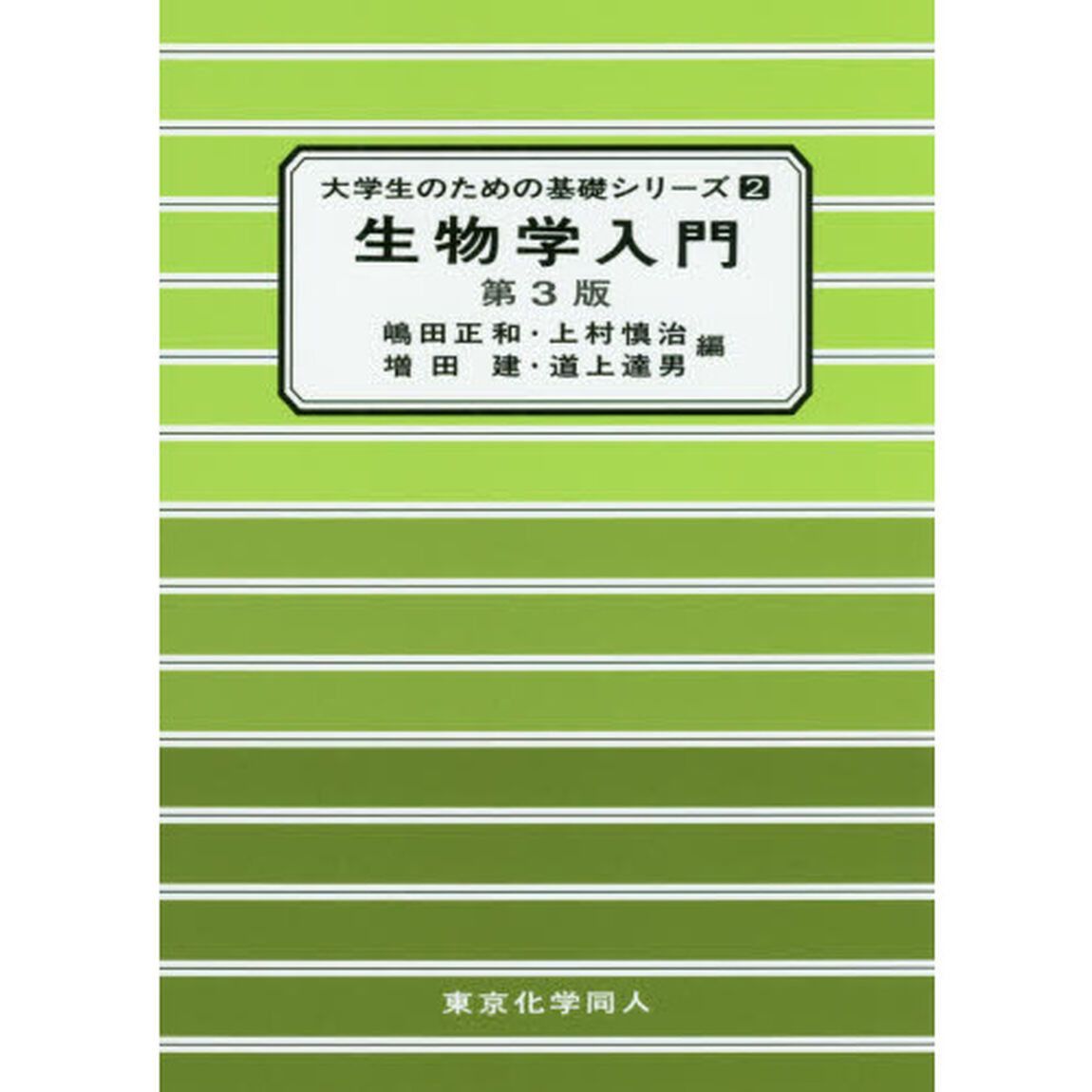 生物学入門「第３版」