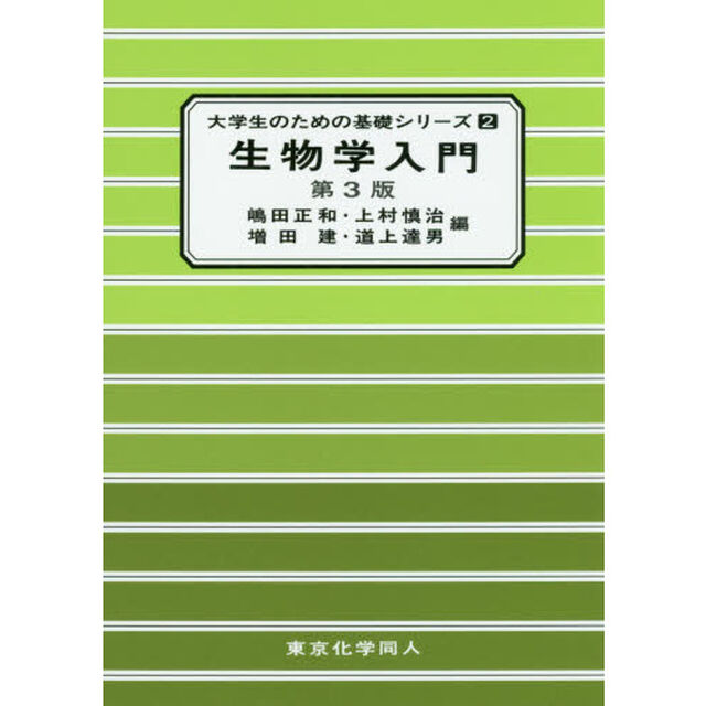 生物学入門「第３版」