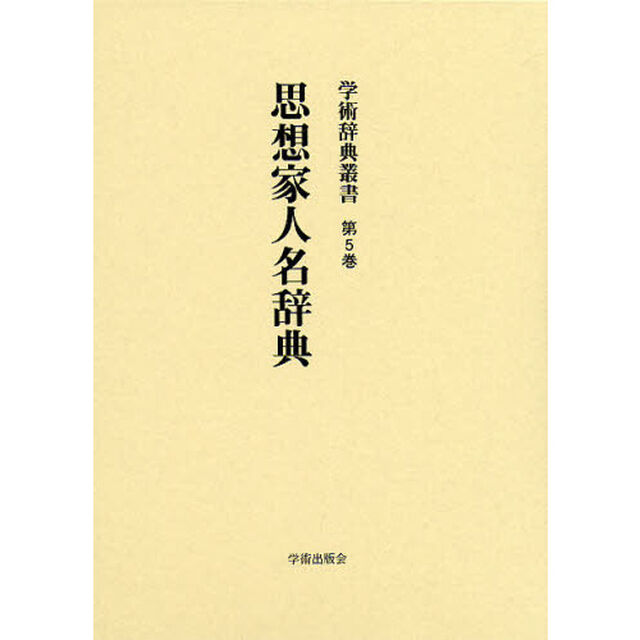 学術辞典叢書　第５巻　復刻「思想家人名辞典」