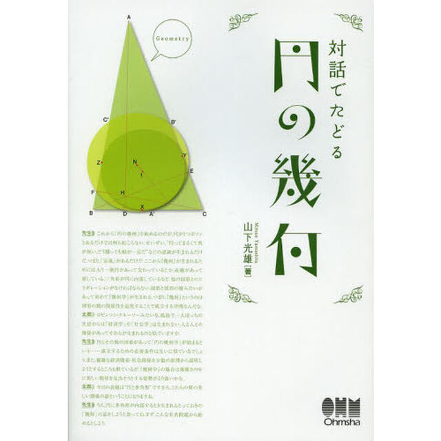 対話でたどる円の幾何