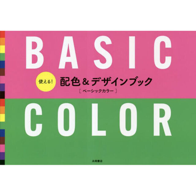 使える！配色＆デザインブック　ベーシックカラー
