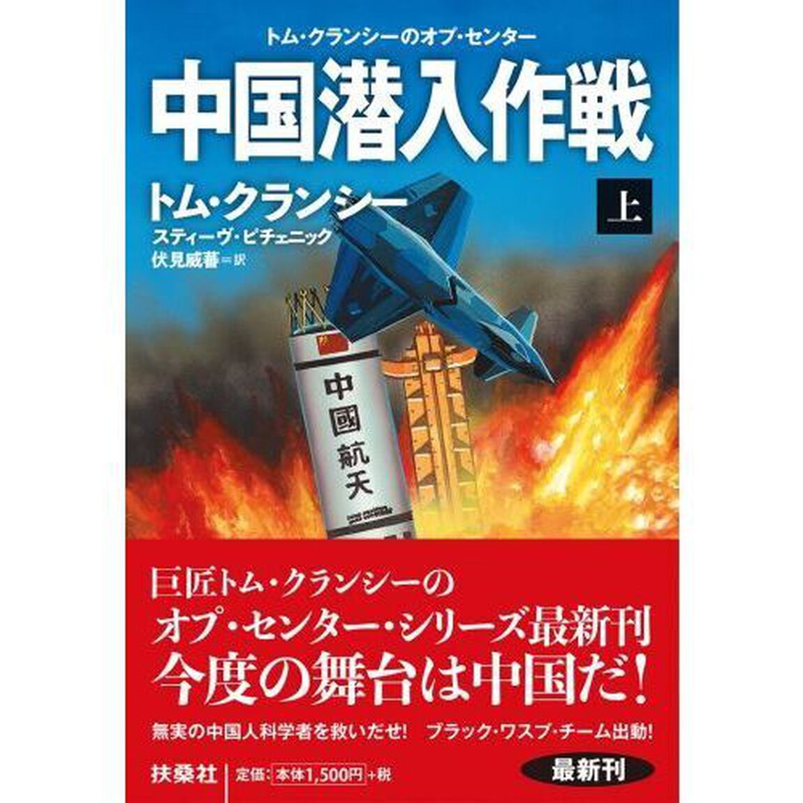 中国潜入作戦　上