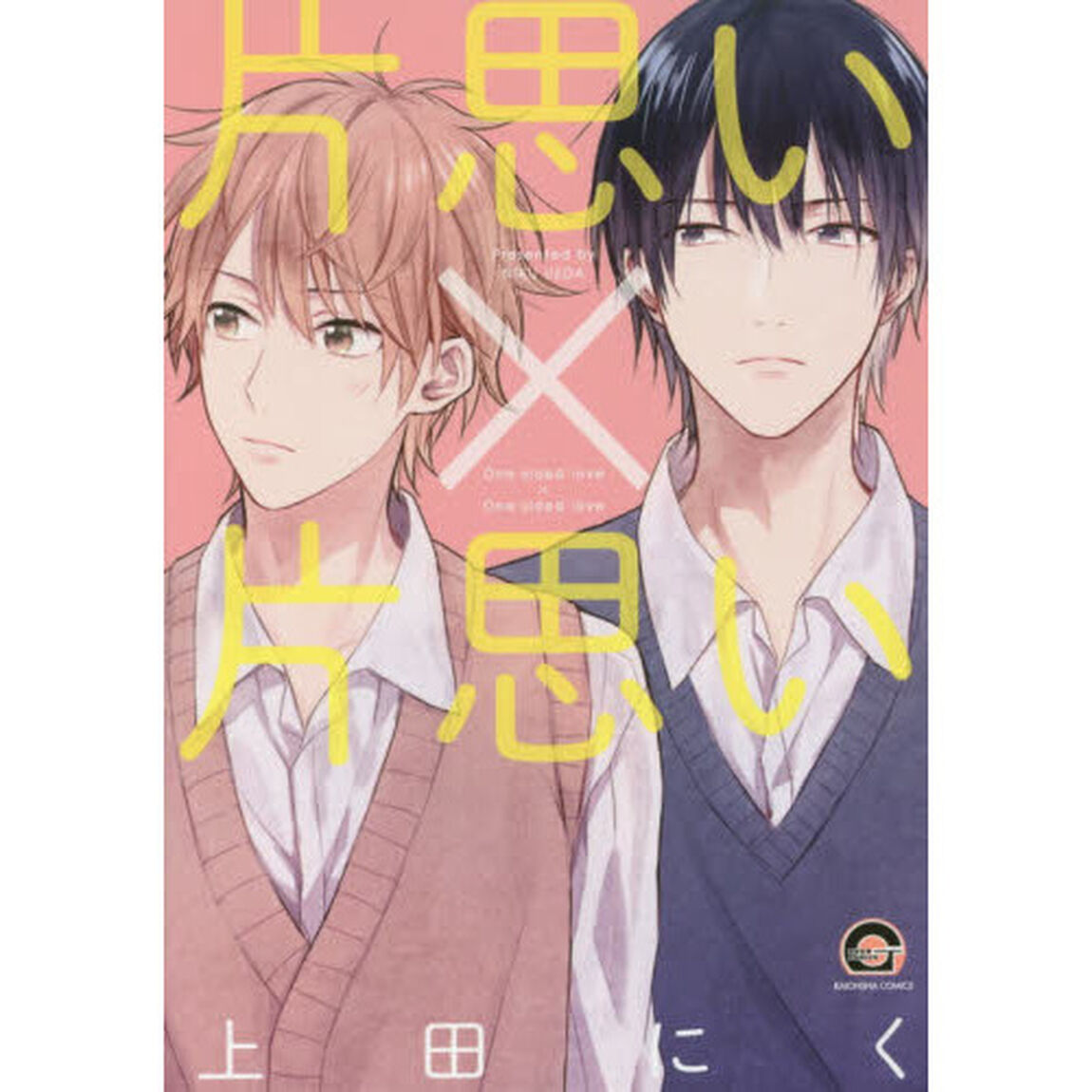 片思い&times;片思い