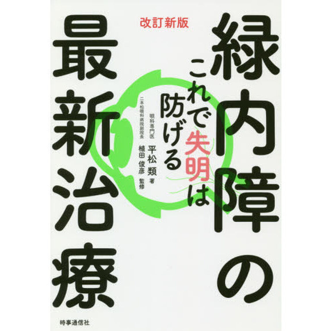 緑内障の最新治療　これで失明は防げる「改訂新版」