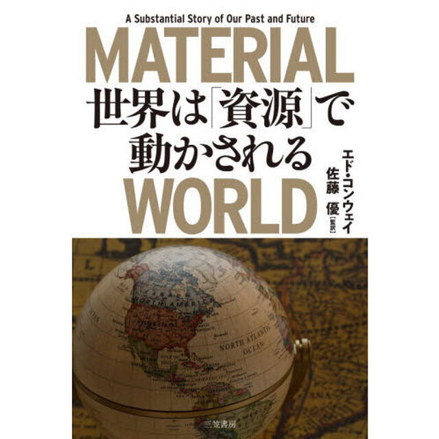 世界は「資源」で動かされる