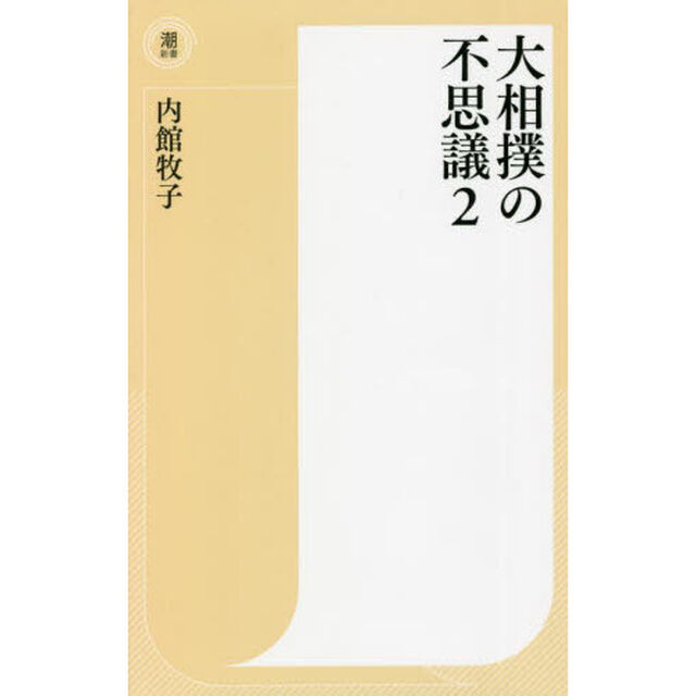 大相撲の不思議　２