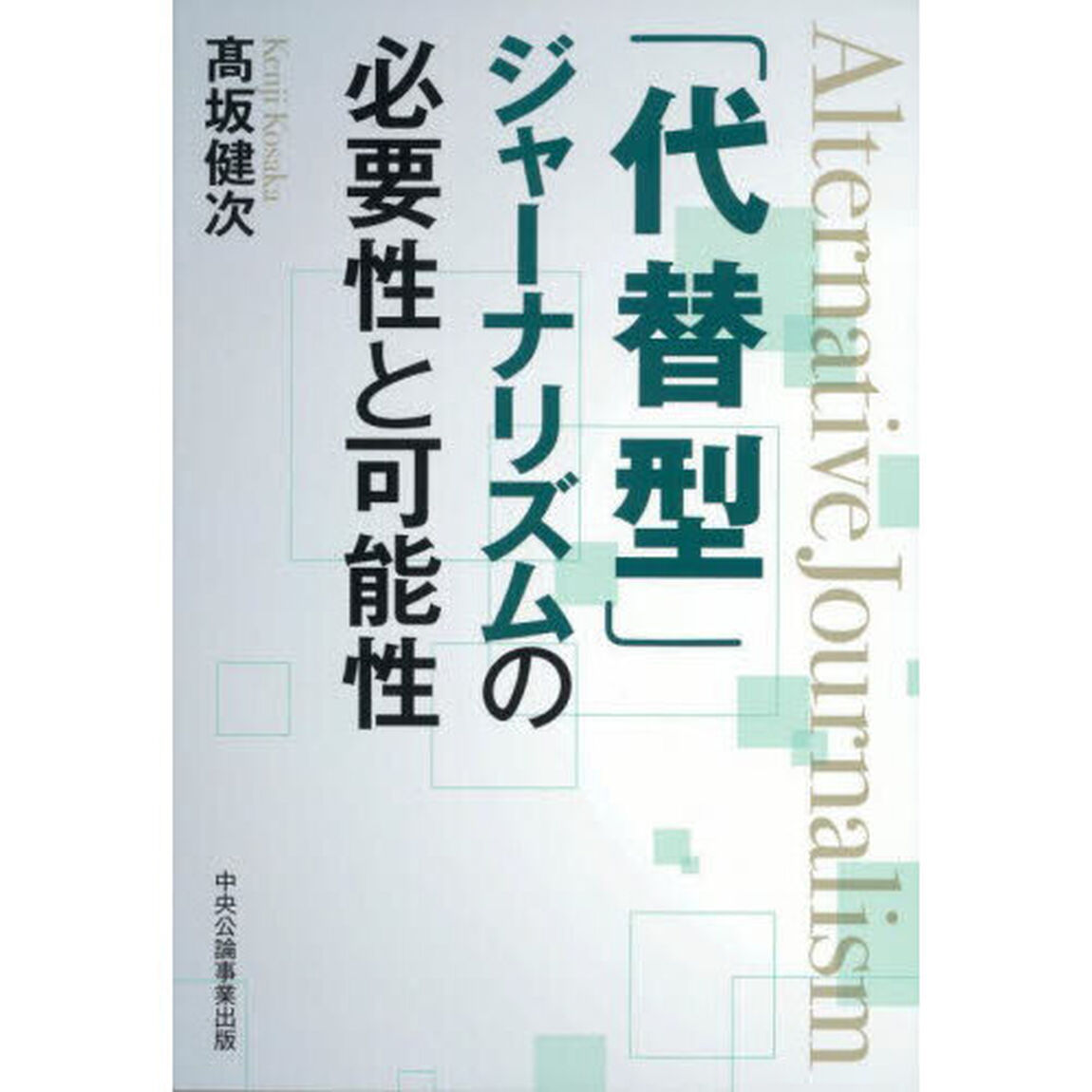 「代替型」ジャーナリズムの必要性と可能性