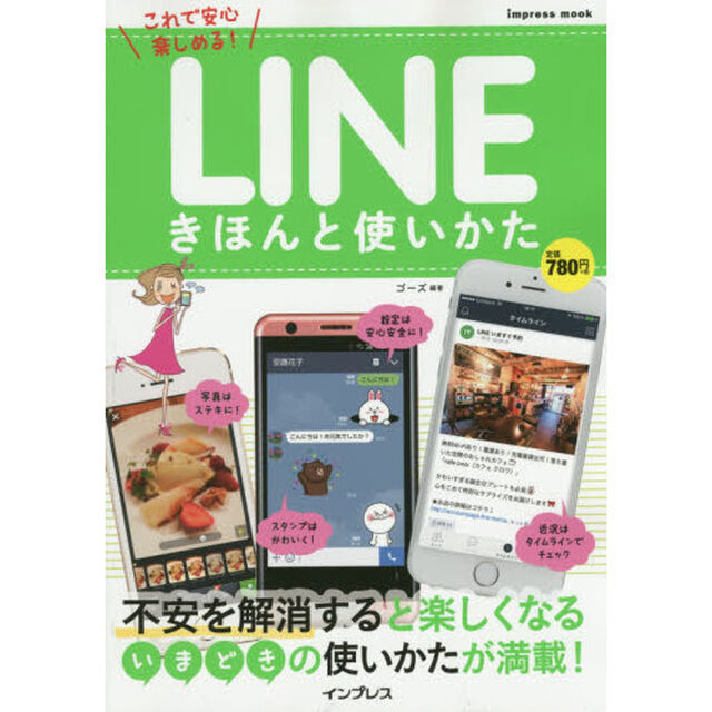 ＬＩＮＥきほんと使いかた　これで安心楽しめる！　いまどきの使いかたが満載！