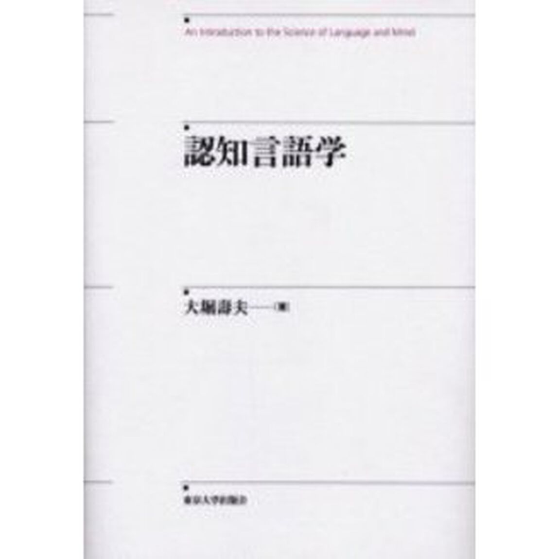 認知言語学