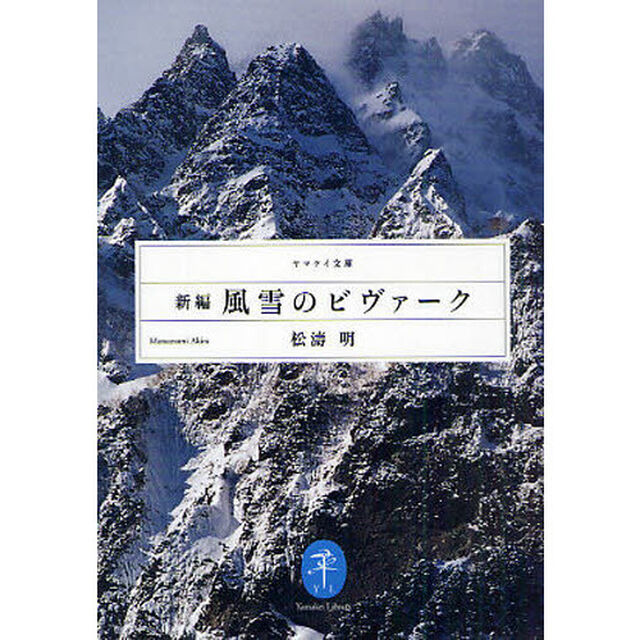 新編風雪のビヴァーク