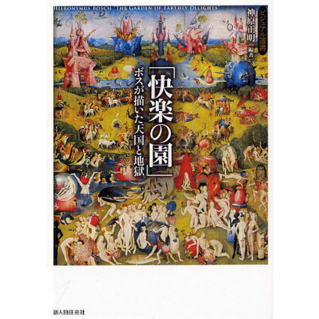 「快楽の園」ボスが描いた天国と地獄