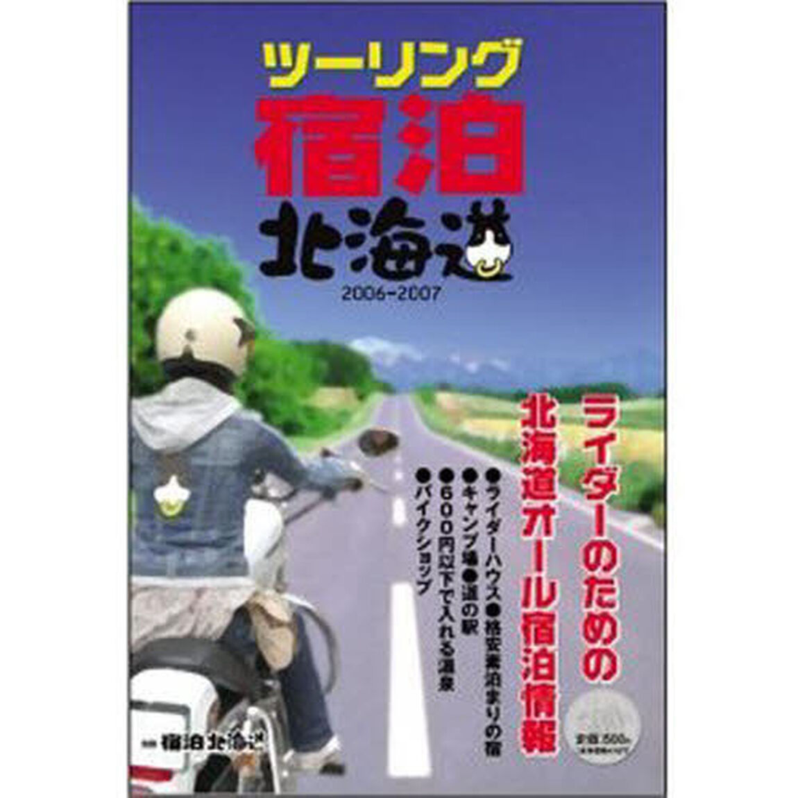 ツーリング宿泊北海道