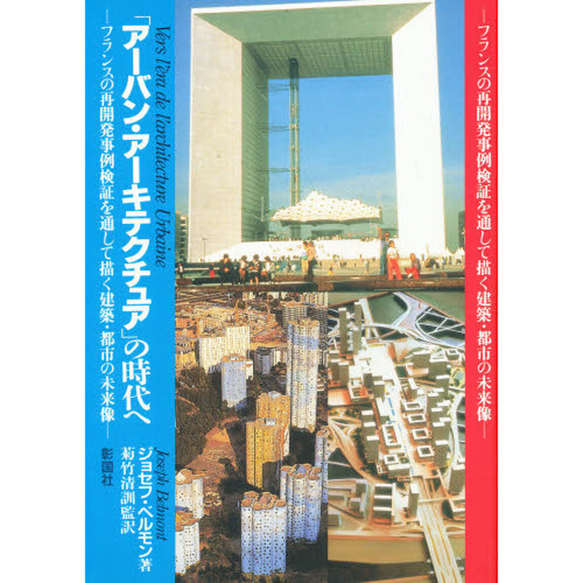 「アーバン・アーキテクチュア」の時代へ　フランスの再開発事例検証を通して描く建築・都市の未来像
