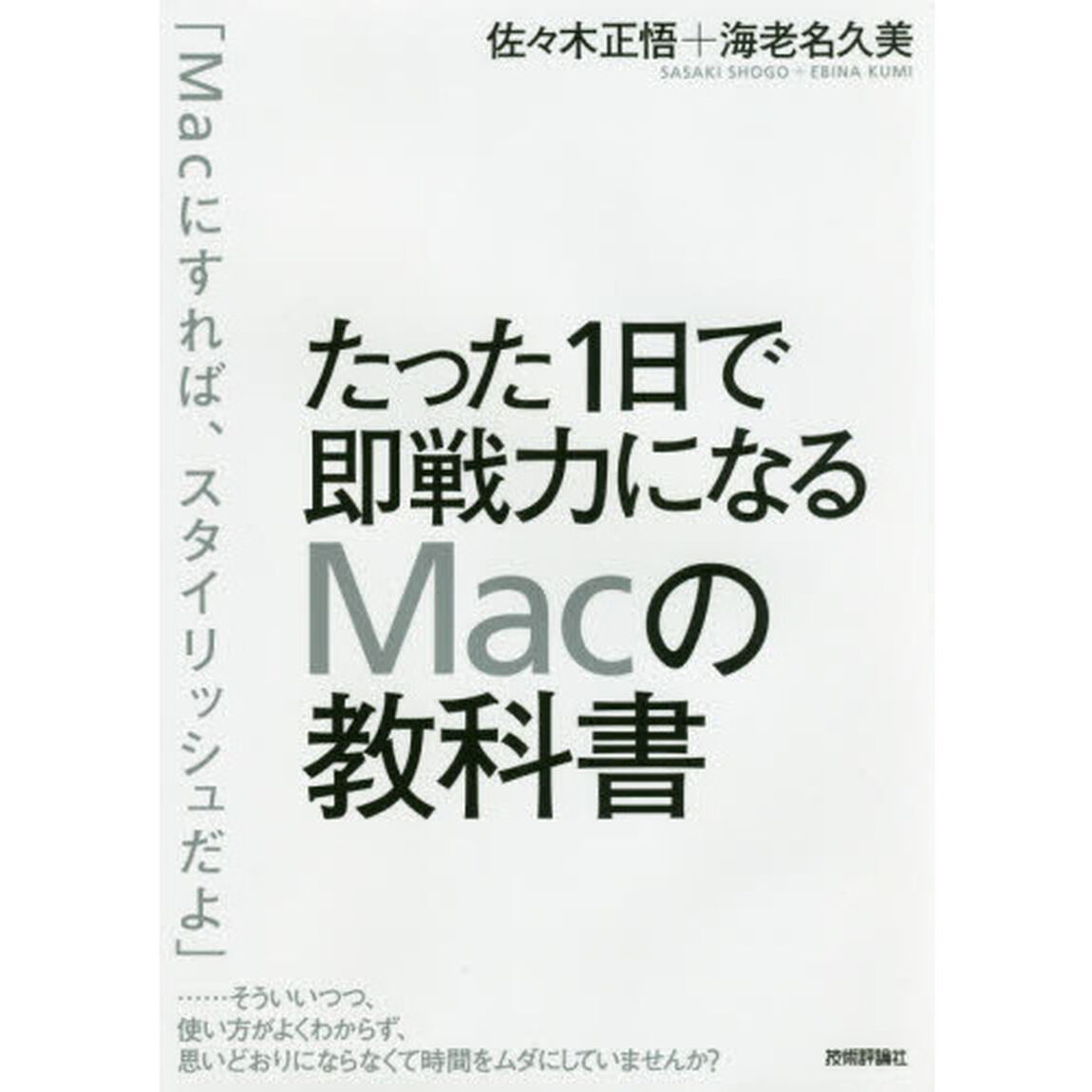 たった１日で即戦力になるＭａｃの教科書
