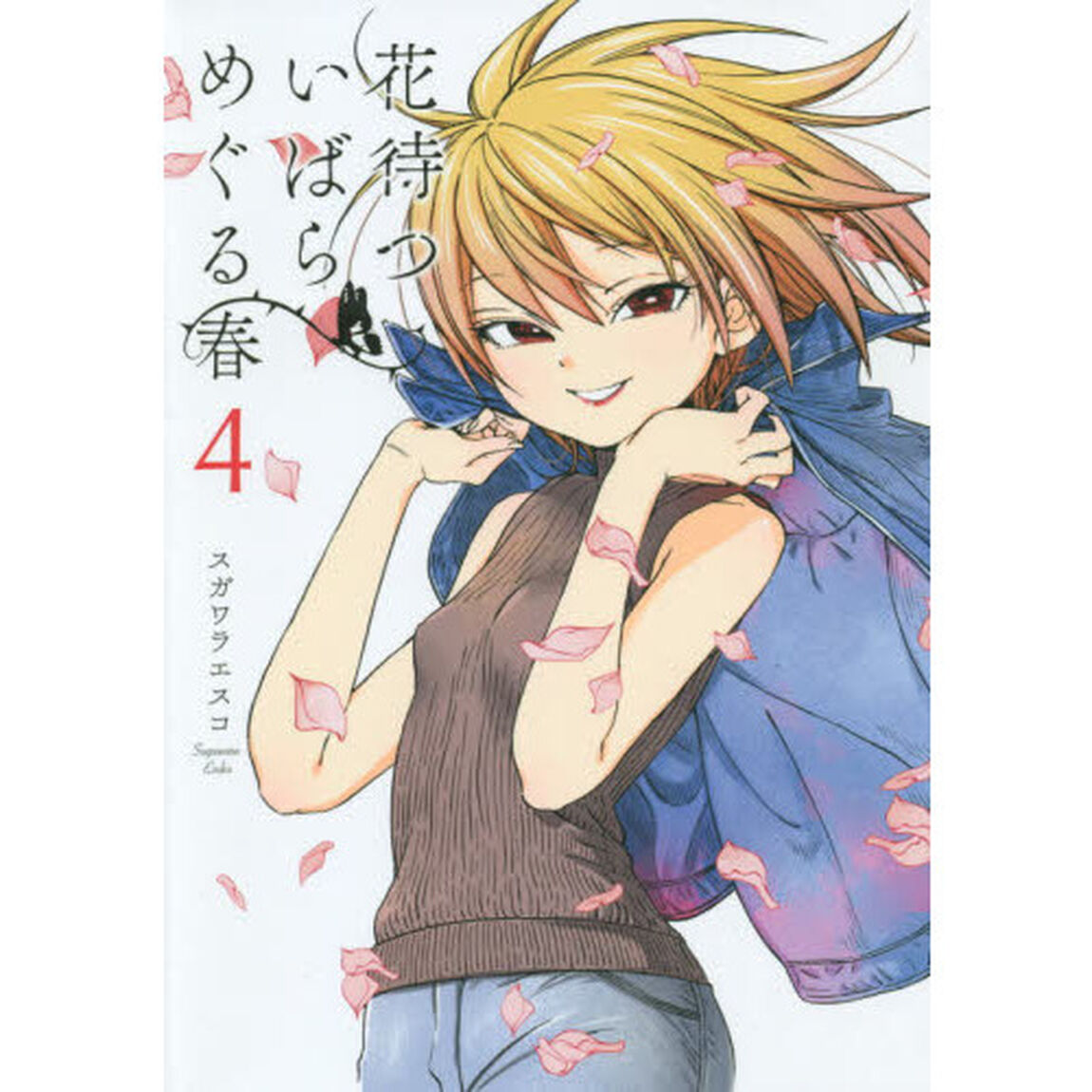 花待ついばらめぐる春　４