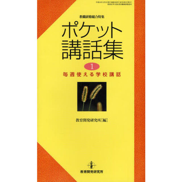 ポケット講話集　毎週使える学校講話　１