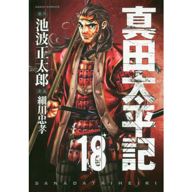 真田太平記 18