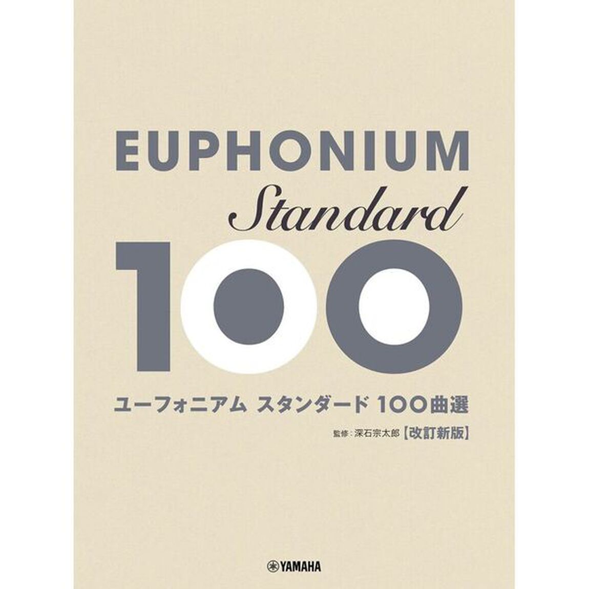 ユーフォニアム　スタンダード１００曲選