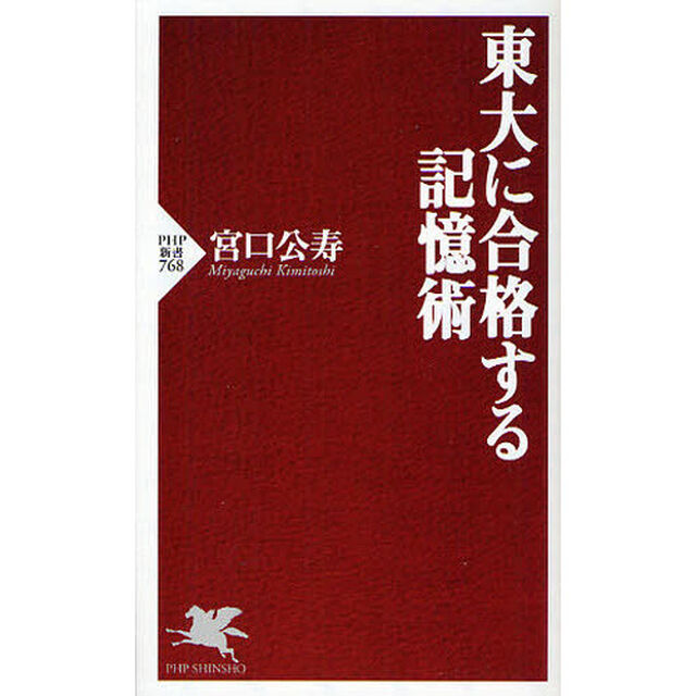 東大に合格する記憶術