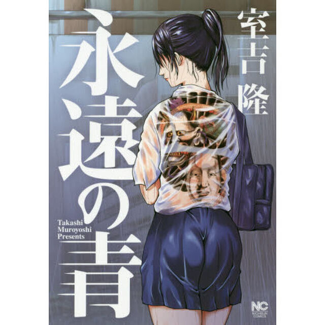 永遠の青