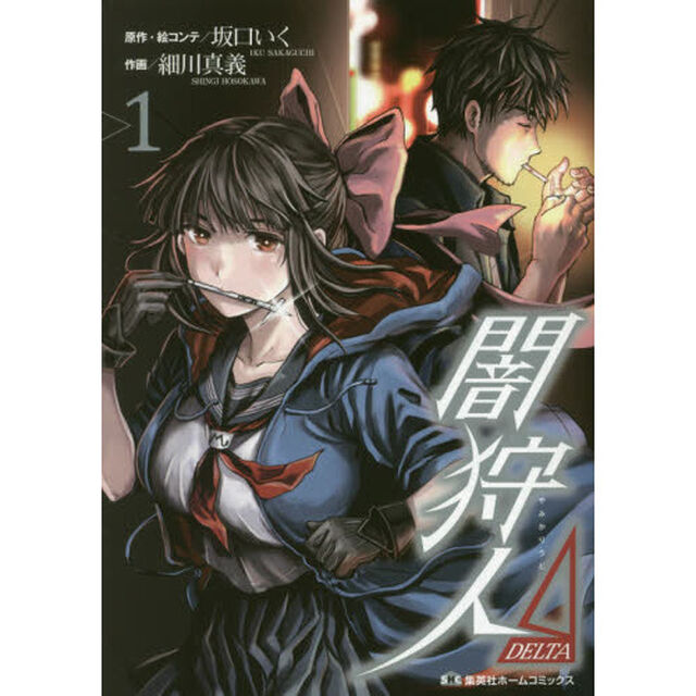 闇狩人&Delta;　１