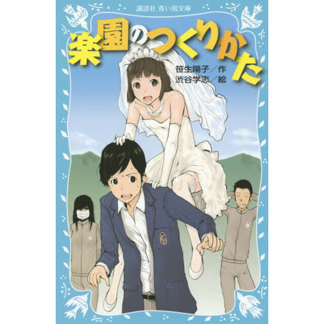 楽園のつくりかた