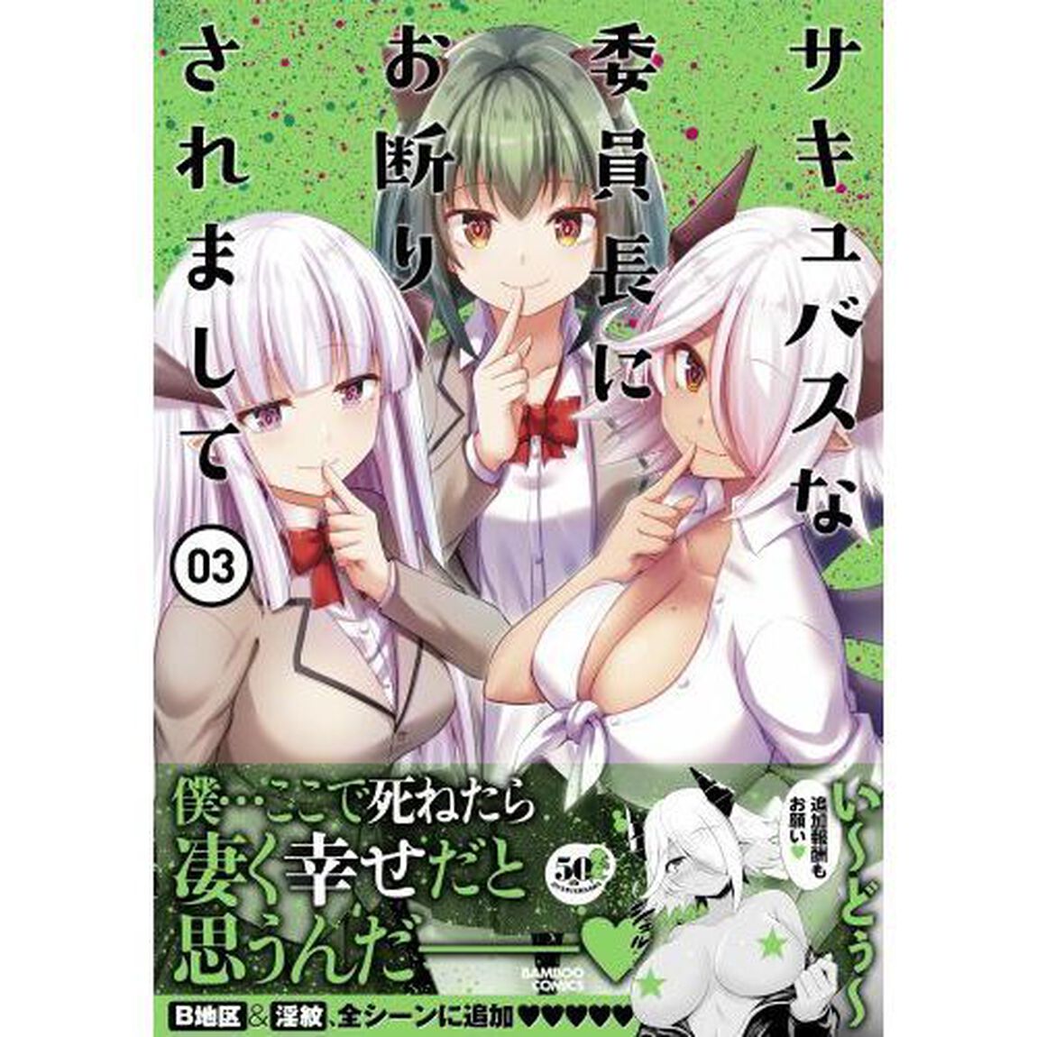 サキュバスな委員長にお断りされまして　３