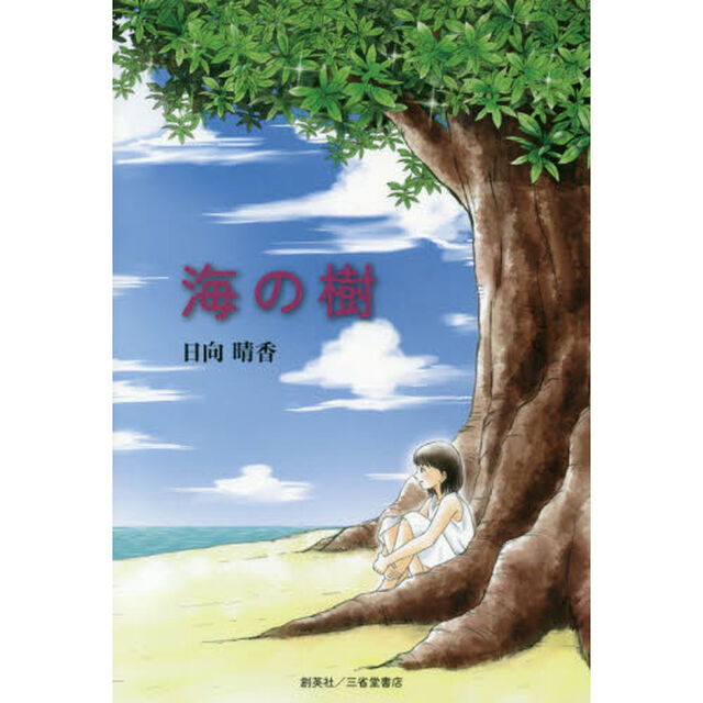 海の樹