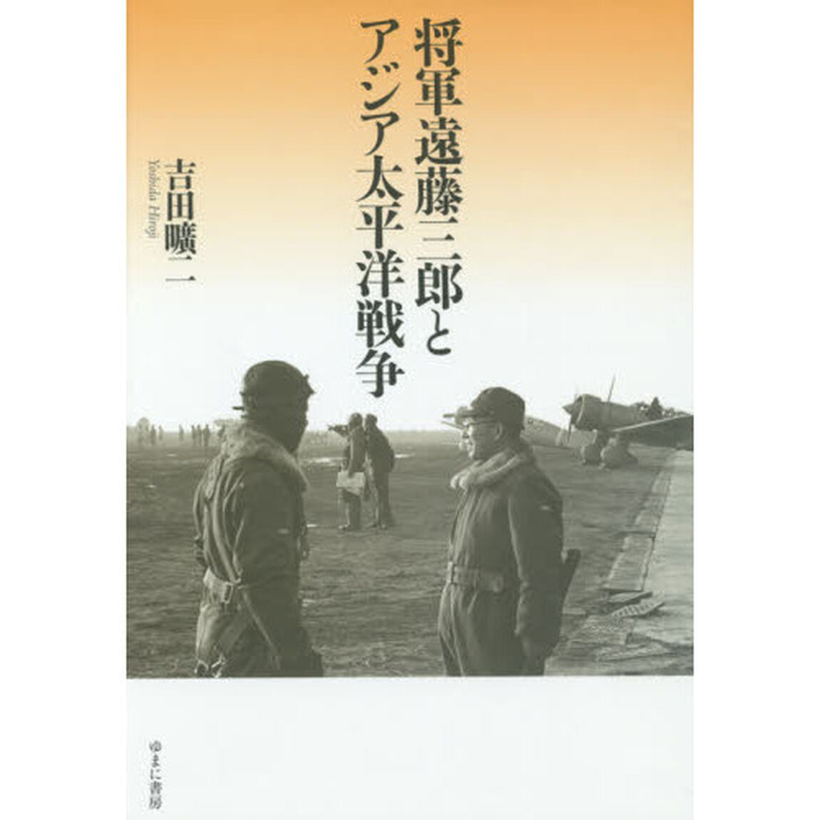 将軍遠藤三郎とアジア太平洋戦争