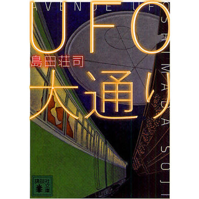 ＵＦＯ大通り