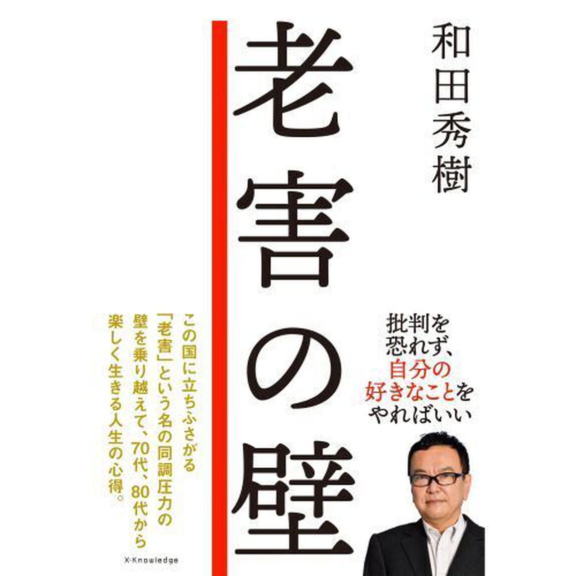 老害の壁