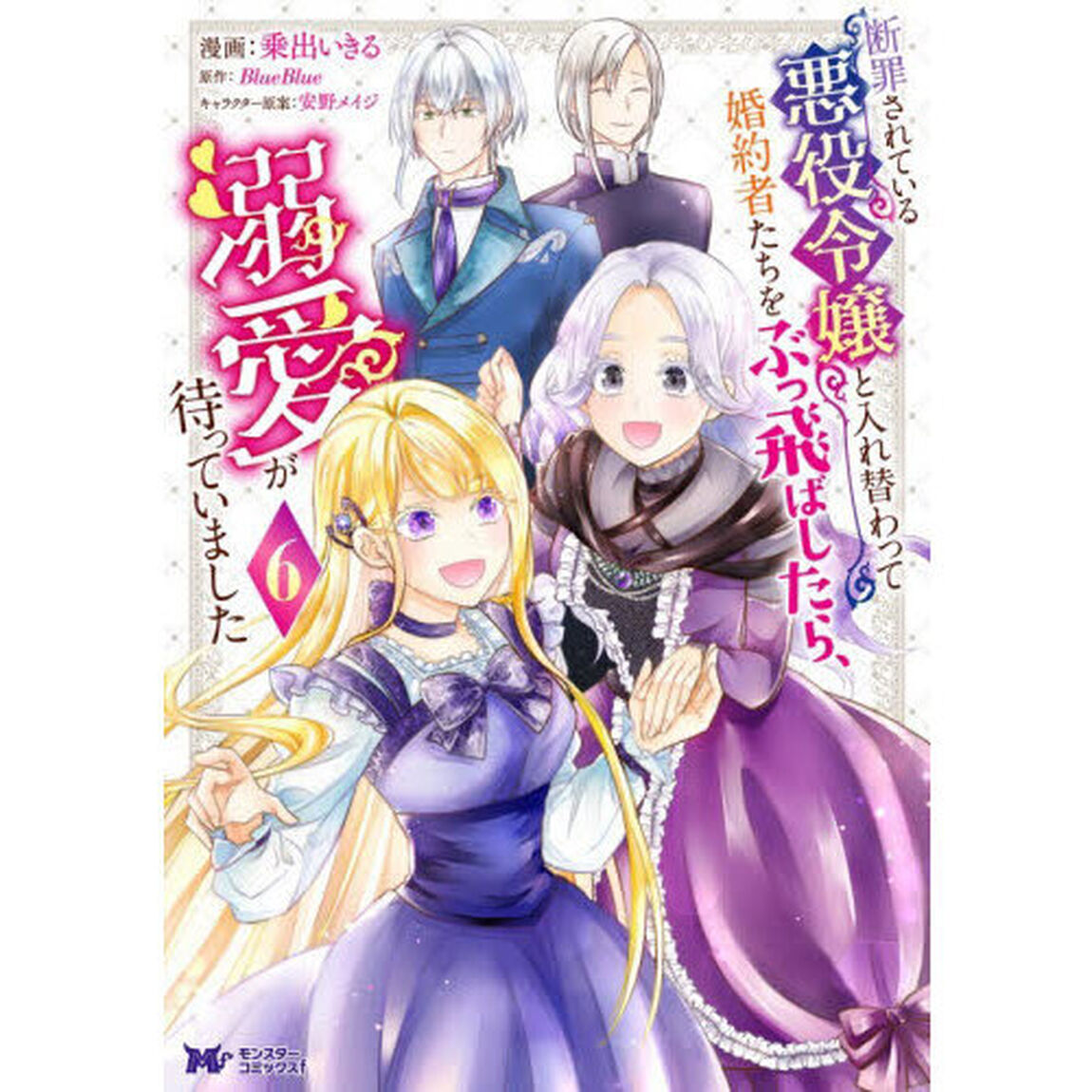 断罪されている悪役令嬢と入れ替わって婚約者たちをぶっ飛ばしたら、溺愛が待っていました　６