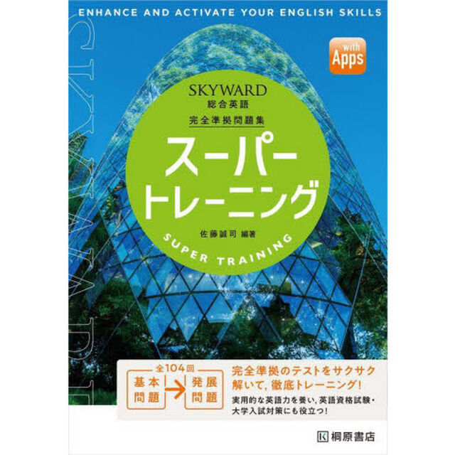 ＳＫＹＷＡＲＤ総合英語スーパートレーニング　完全準拠問題集